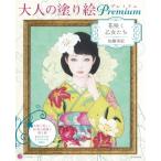 大人の塗り絵Premium 花咲く乙女たち 大人の塗り絵シリーズ / 加藤美紀  〔本〕