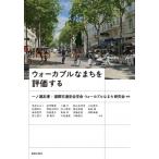ウォーカブルなまちを評価する / 国際交通安全学会  〔本〕