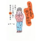 �Ƃ肠�����A����Ă݂��� -���ł����΂�^�������o�c�҂�40�̖��@- / �_�g���  �k�{�l