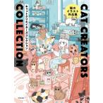 CAT　CREATORS　COLLECTION 猫のイラスト作品集 / 川添むつみ  〔本〕
