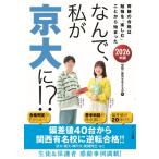 なんで、私が京大に!? 2026年版 /