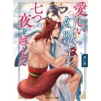 愛しい幻獣王と七つの夜を越えて 角川ルビー文庫 / 貴津  〔文庫〕
