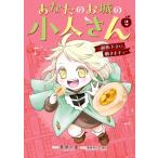 あなたのお城の小人さん -御飯下さい、働きますっ- 2 ガンガンコミックスUP! / 栗原一実  〔コミック〕