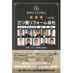 業界のプロが選ぶ三ツ星リフォーム会社 2025年版 「優良なリフォーム会社」と「悪質なリフォーム会社」の見
