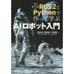 Ros2とPythonで作って学ぶAIロボット入門 改訂第2版 KS理工学専門書 / 出村公成  〔本〕