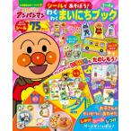 それいけ!アンパンマン シールであそぼう! わくわくまいにちブック カラーワイド / やなせたかし ヤナセタカ