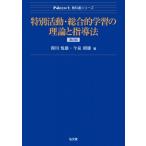 特別活動・総合的学習の理論と指導法 Next教科書シリーズ / 関川悦雄  〔全集・双書〕