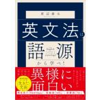 英文法は語源から学べ! / 渡辺雄太  〔本〕