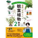 世界一たのしい観葉植物教室 知れば知るほど好きになる! 2 / くりと  〔本〕