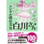 メンタル強め美女白川さん 7 / 獅子  〔本〕