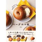 ベーグルの本 はじめてでもお店み
