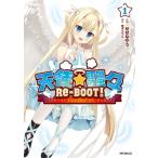 天使☆騒々 RE-BOOT! / せせな