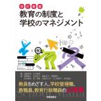 改訂新版 教育の制度と学校のマネジメント(5刷り) / 加藤崇英  〔本〕