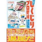 究極!!しくじりプロ野球 本当にあった最