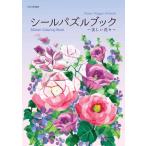 シールパズルブック-美しい花々- / ブティック社  〔本〕