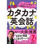 ニュアンス覚えていきなりネイティブ!カタカナ英会話 / 甲斐ナオミ  〔本〕
