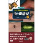ポケット版 Dr.夏秋の臨床図鑑 虫と皮膚炎 / 夏秋優  〔本〕