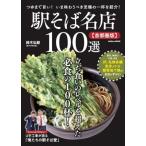 駅そば名店100選 首都圏版 学研ムック / 鈴木弘毅 〔ムック〕