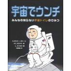 宇宙でウンチ みんなの知らない宇宙トイレのひみつ / A.ボンドー=ストーン & C.ホワイト  〔絵本〕