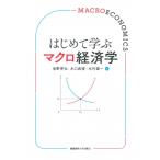 はじめて学ぶマクロ経済学 / 池野秀弘  〔本〕