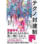 テクノ封建制 デジタル空間の領主たちが私たち農奴を支配する とんでもなく醜くて、不公平な経済の話。 /