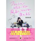 ファッションエディターだって風呂に入りたくない夜もある / 龍淵絵美  〔本〕