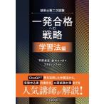 技術士第二次試験 一発合格への戦略 学習法編 / 中央経済社  〔本〕