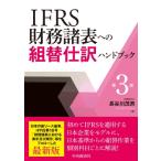 IFRS財務諸表への組替仕訳ハンドブック 第3版 / 中央経済社  〔本〕