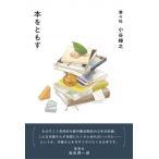 本をともす / 小谷輝之  〔本〕