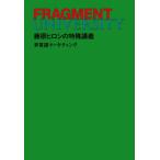 FRAGMENT UNIVERSITY 藤原ヒロシの特殊講義 非言語マーケティング / 藤原ヒロシ  〔本〕