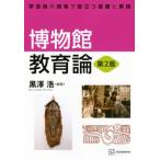 博物館教育論 第2版 学芸員の現場で役立つ基礎と実践 KS理工学専門書 / 黒澤浩  〔本〕