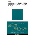 決定版　交響曲の名曲・名演奏 講談社現代新書 / 許光俊 キョミツトシ  〔新書〕