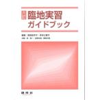 臨地実習ガイドブック 六訂 / 前田佳予子 〔本〕