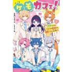 ケモカフェ! 2 ミケくんとのヒミツの勉強会で、溺愛バトルぼっ発!? ポプラキミノベル / あいら (Book)  〔新書〕