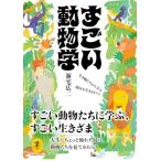 すごい動物学 生き物たちから学ぶ明日を生きるヒント ヤマケイ文庫 / 山と溪谷社  〔文庫〕