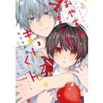 おやすみ、またね。ましろくん。 3 B.