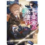 ショッピング七生 七条家の糸使い よわよわ男子高校生のあやかし退治 富士見L文庫 / 藍依青糸  〔文庫〕