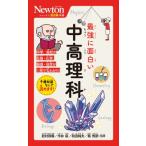 ニュートン超図解新書 最強に面白い 理科 ニュートン超図解新書 / ニュートンプレス 〔新書〕