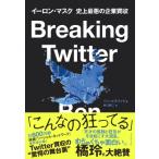 Breaking Twitter イーロ