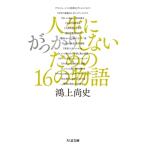 人生にがっかりしないための16の物