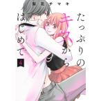 たっぷりのキスからはじめて 4 集英社ガールズコミックス / 梨花チマキ  〔コミック〕