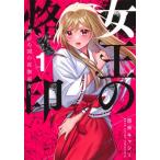 女王の烙印-滅びの国の夜伽巫女- 1 集英社ガールズコミックス / 加藤キャシー  〔コミック〕