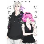 たっぷりのキスからはじめて 5 集英社ガールズコミックス / 梨花チマキ  〔コミック〕
