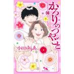 かろりのつやごと 14 オフィスユーコミックス / 小田ゆうあ  〔コミック〕