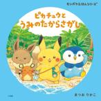 ピカチュウとうみのたからさがし モンポケえほんシリーズ / まつおりかこ  〔絵本〕