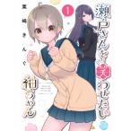 瀬戸さんを笑わせたい紬ちゃん 1 モーニ