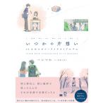 ショッピングチャットモンチー いつかの片想い 11人のエピソードイラストアルバム Imazine / いつか  〔本〕
