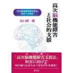 高次脳機能障害と社会的支援 「高次脳機能障害と支援法」制定への提言 / 山口研一郎  〔本〕