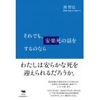 それでも、安楽死の話をするのなら / 西智弘  〔本〕