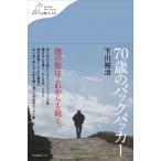 70歳のバックパッカー わたしの旅ブックス / 下川裕治  〔本〕